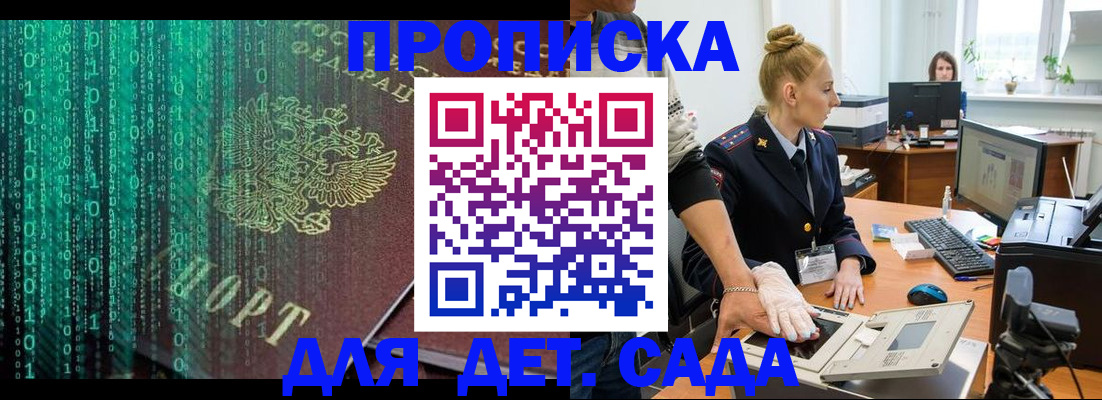 помощь с пропиской для детского сада в Владивостоке